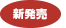 新発売