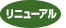 リニューアル